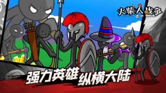 火柴人战争遗产魔改版下载安装-火柴人战争遗产魔改版内置菜单-火柴人战争遗