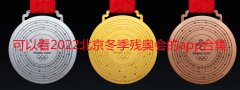 可以看2022北京冬季残奥会的app有哪些-可以看2022北京冬季残奥会 可以看2022北京冬季残奥会的app有哪些-可以看2022北京冬季残奥会