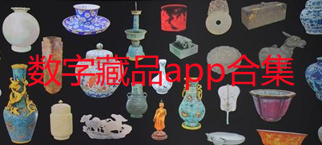 数字藏品app合集
