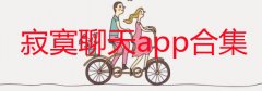 寂寞聊天app哪个最火-孤独想找人聊天的软件免费下载-寂寞聊天平台 寂寞聊天app哪个最火-孤独想找人聊天的软件免费下载-寂寞聊天平台