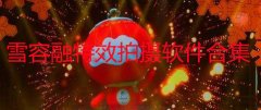 雪容融妆容特效拍摄app有哪些-拍摄抖音同款雪容融特效的软件免费下载-雪 雪容融妆容特效拍摄app有哪些-拍摄抖音同款雪容融特效的软件免费下载-雪