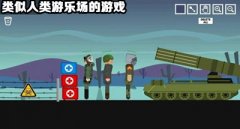 类似人类游乐场的游戏-人类游乐场一样的游戏-人类游乐场相关的游戏