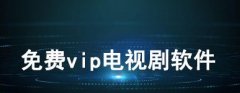 不用vip看电视剧的软件-免费追剧软件全免费高清的app