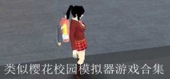 类似sakura school simulator的游戏-sakura 类似sakura school simulator的游戏-sakura