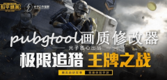 类似pubgtool画质助手的游戏-pubgtool画质助手120帧所有