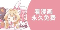 可以免费观看漫画的软件不要钱的那种-可以免费观看漫画的软件app,还免广 可以免费观看漫画的软件不要钱的那种-可以免费观看漫画的软件app,还免广