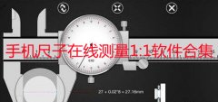 手机尺子在线测量1:1软件有哪些-苹果手机尺子在线测量1:1app下载- 手机尺子在线测量1:1软件有哪些-苹果手机尺子在线测量1:1app下载-