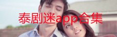 泰剧迷app官方下载-泰剧迷粉色版app-泰剧迷ios版 泰剧迷app官方下载-泰剧迷粉色版app-泰剧迷ios版