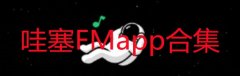 哇塞FMapp下载-哇塞FM广播剧最新版2022-哇塞FM软件 哇塞FMapp下载-哇塞FM广播剧最新版2022-哇塞FM软件