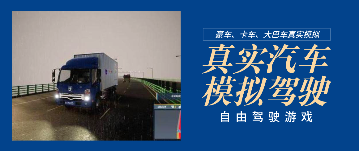 模仿真实汽车驾驶游戏合集