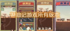 吸油记所有版本游戏-吸油记一样的游戏-吸油记相关的游戏 吸油记所有版本游戏-吸油记一样的游戏-吸油记相关的游戏
