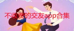 不收费的交友平台哪个靠谱-聊天不收费的交友app下载-不收费的交友软件手 不收费的交友平台哪个靠谱-聊天不收费的交友app下载-不收费的交友软件手