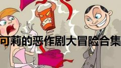 类似可莉的恶作剧大冒险的游戏-可莉的恶作剧大冒险一样的游戏-可莉的恶作剧 类似可莉的恶作剧大冒险的游戏-可莉的恶作剧大冒险一样的游戏-可莉的恶作剧