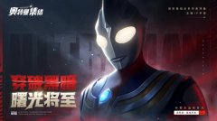 迪迦奥特曼游戏合集-关于迪迦奥特曼的游戏有哪些-迪迦奥特曼手机游戏 迪迦奥特曼游戏合集-关于迪迦奥特曼的游戏有哪些-迪迦奥特曼手机游戏