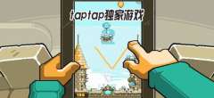 Tap独家游戏合集-Tap独家游戏推荐-Tap独家游戏大全