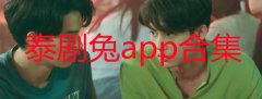 泰剧兔软件官方正版下载2022-泰剧兔网页版免费-泰剧兔app手机版 泰剧兔软件官方正版下载2022-泰剧兔网页版免费-泰剧兔app手机版