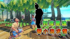小浪玩植物大战僵尸3D-小浪玩木筏求生-小浪玩3D太空狼人 小浪玩植物大战僵尸3D-小浪玩木筏求生-小浪玩3D太空狼人