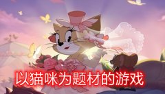 类似猫咪很可爱的游戏-猫咪很可爱一样的游戏-猫咪很可爱相关的游戏 类似猫咪很可爱的游戏-猫咪很可爱一样的游戏-猫咪很可爱相关的游戏