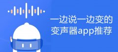 说话变声音的软件合集-手机说话直接变声的软件大全-说话变声的app排行榜