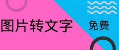 文字转换免费软件大全-手机文字转换成语音的软件推荐-文字转换app哪个好 文字转换免费软件大全-手机文字转换成语音的软件推荐-文字转换app哪个好