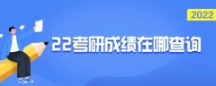 2022可以查询考研成绩的平台有哪些-2022考研成绩查询软件推荐-20