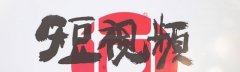 年轻人用的短视频app有哪些-年轻人用的短视频软件推荐-年轻人用的短视频 年轻人用的短视频app有哪些-年轻人用的短视频软件推荐-年轻人用的短视频