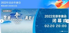北京奥运会闭幕式视频哪里能看-2022北京冬奥会闭幕式回放app大全-2