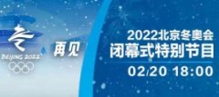 可以看2022北京冬奥会闭幕式的app有哪些-可以看2022北京冬奥会闭 可以看2022北京冬奥会闭幕式的app有哪些-可以看2022北京冬奥会闭