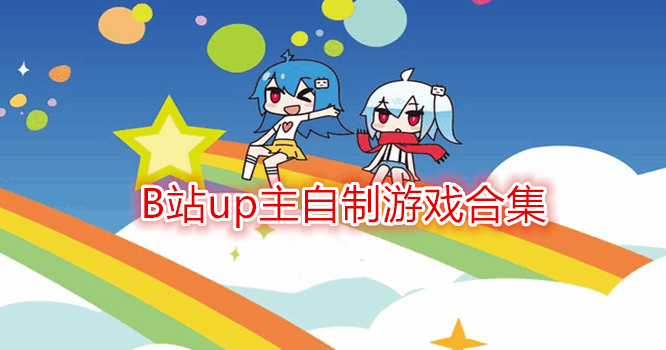 b站up主自制游戏合集
