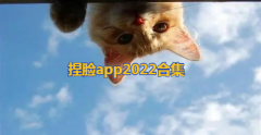 捏脸app官方下载2022-二次元捏脸软件手机版-捏脸软件排行 捏脸app官方下载2022-二次元捏脸软件手机版-捏脸软件排行