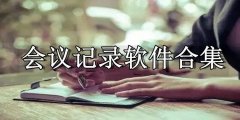 免费的会议记录软件推荐-手机会议记录软件大全-会议记录app哪款好 免费的会议记录软件推荐-手机会议记录软件大全-会议记录app哪款好