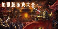 加强版游戏大全-加强版游戏下载-加强版游戏2022 加强版游戏大全-加强版游戏下载-加强版游戏2022