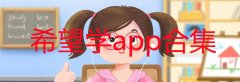 希望学网校app下载-希望学网校安卓版-希望学官方版