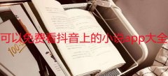 哪些软件可以免费看抖音上的小说-可以免费看抖音上的小说app合集-可以免 哪些软件可以免费看抖音上的小说-可以免费看抖音上的小说app合集-可以免