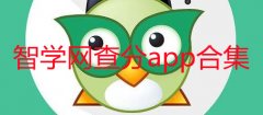 智学网查分app学生版-智学网查分软件家长版下载-智学网查分数登录平台 智学网查分app学生版-智学网查分软件家长版下载-智学网查分数登录平台