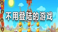 不用登陆就能玩的游戏2022-不用登陆的免费的小游戏2022 不用登陆就能玩的游戏2022-不用登陆的免费的小游戏2022