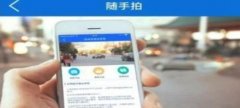 随手拍违章怎么挣钱-随手拍违章是哪个软件有奖励-随手拍违章有奖励的app 随手拍违章怎么挣钱-随手拍违章是哪个软件有奖励-随手拍违章有奖励的app