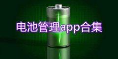 手机电池管理软件大全-安卓电池管理app合集-电池管理软件排行榜 手机电池管理软件大全-安卓电池管理app合集-电池管理软件排行榜