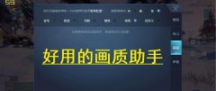 好用的画质助手推荐-好用的画质助手不做任务-最好用的画质助手不卡顿 好用的画质助手推荐-好用的画质助手不做任务-最好用的画质助手不卡顿