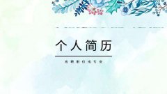 制作简历的免费模板app-简历模板app有哪些-简历模板app推荐 制作简历的免费模板app-简历模板app有哪些-简历模板app推荐