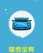 考驾照下载什么软件好2022-考驾照下载什么宝典-考驾照app大全 考驾照下载什么软件好2022-考驾照下载什么宝典-考驾照app大全