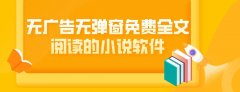 免广告的小说app-免广告看动漫的app推荐-免广告免会员看电视剧软件大 免广告的小说app-免广告看动漫的app推荐-免广告免会员看电视剧软件大