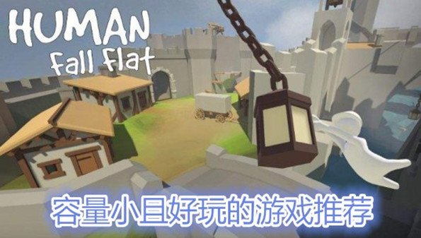 容量小又好玩的游戏合集