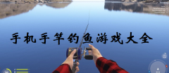 手机上比较真实的钓鱼游戏-最真实的手竿钓鱼游戏下载-手机手竿钓鱼游戏大全