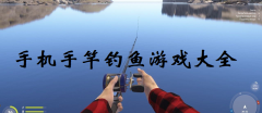 手机上比较真实的钓鱼游戏-最真实的手竿钓鱼游戏下载-手机手竿钓鱼游戏大全 手机上比较真实的钓鱼游戏-最真实的手竿钓鱼游戏下载-手机手竿钓鱼游戏大全