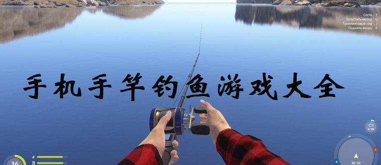 手机手竿钓鱼游戏大全