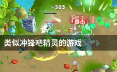 类似冲锋吧精灵的游戏-冲锋吧精灵一样的游戏-冲锋吧精灵相关的游戏 类似冲锋吧精灵的游戏-冲锋吧精灵一样的游戏-冲锋吧精灵相关的游戏