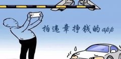 哪个平台拍违章可以给奖励-全国拍违章挣钱的app大全-拍违章挣钱的app 哪个平台拍违章可以给奖励-全国拍违章挣钱的app大全-拍违章挣钱的app
