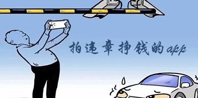 拍违章挣钱的app合集
