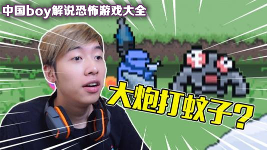 中国boy解说恐怖游戏合集